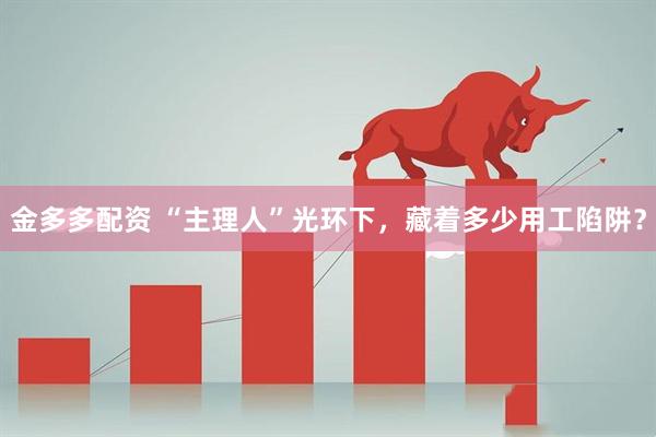 金多多配资 “主理人”光环下,藏着多少用工陷阱?